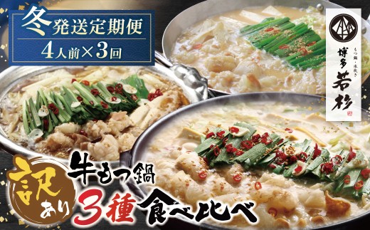 AA61-98 博多若杉 【訳あり】牛もつ鍋 3種食べ比べ定期便 (2人前×2セット) 毎月・年3回 ★冬発送★ 福岡 福智町 福智 もつ鍋 もつ 牛もつ モツ 鍋 冬 本場 国産牛 モツ鍋 もつ もつ鍋 牛肉 肉 小分け 冷凍 ホルモン セット 博多 若杉 博多若杉 牛もつ ぷりぷり おいしい 醤油味 醤油 しょうゆ こってり味噌 みそ 定期便