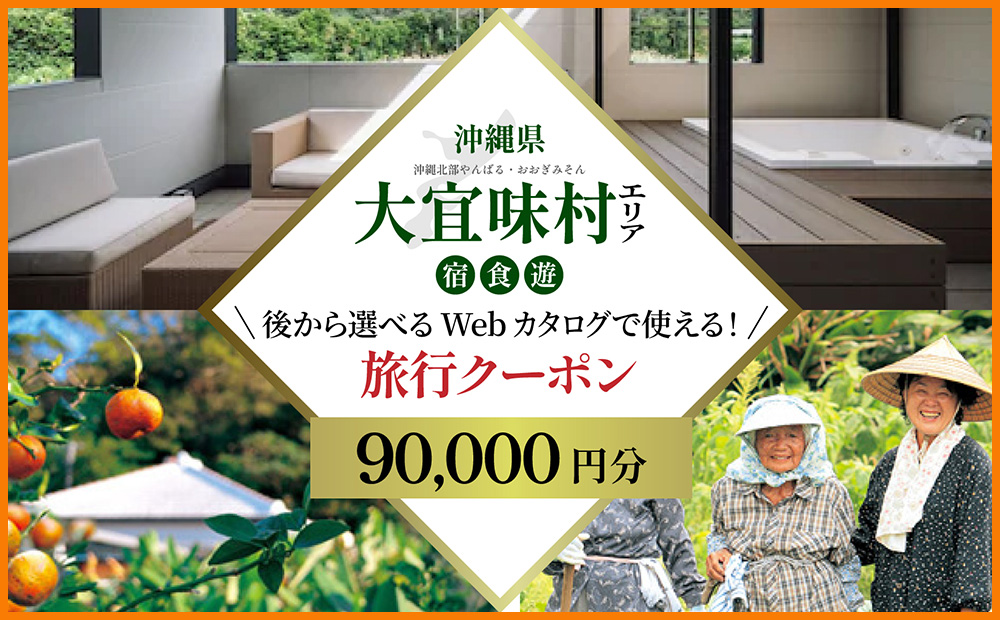 【旅行クーポン】沖縄長寿の里大宜味村 後から選べる旅行9万円分 沖縄 観光 旅行 やんばる 北部 グルメ ファミリー カップル アクティビティ 体験 トレッキング マングローブ カヌー マリンスポーツ