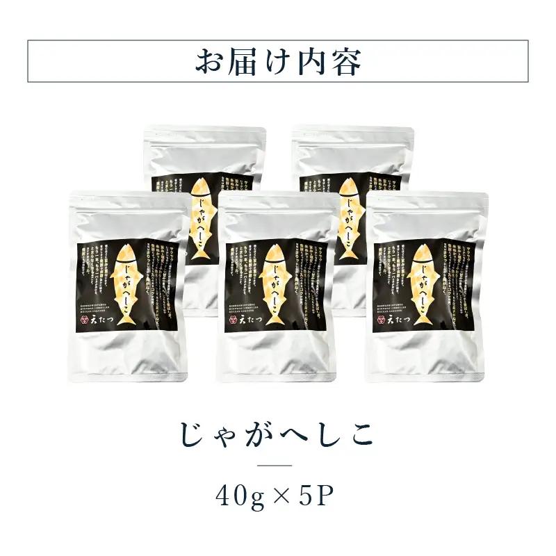 じゃがへしこ 40g × 5P ご当地 郷土料理 ジャガイモ ポテト おつまみ [A-4642]