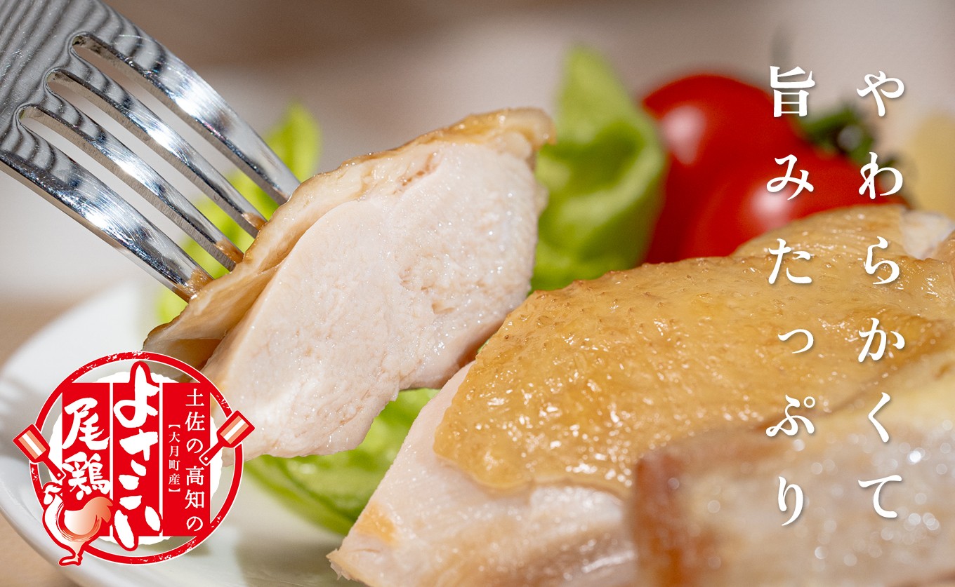 若鶏 4種 7.8kg よさこい尾鶏｜もも肉 むね肉 ささみ 鶏肉 国産 ブランド鶏 銘柄鶏 高知県産 ヘルシー 高たんぱく 低脂質 ダイエット ジューシー 唐揚げ サラダ 親子丼 小分け 個包装 真