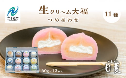 日夏の生クリーム大福 詰め合わせ 11種12個入り 大福 生クリーム大福 和菓子 生クリーム 詰め合わせ 食べ比べ 冷凍 小分け おすすめ お中元 お歳暮 ギフト 二本松市 ふくしま 福島県 送料無料【株式会社御菓子処日夏】