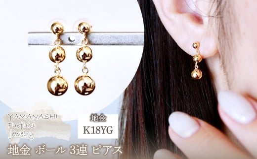K18(18金) イエローゴールド 地金 ボール 3連 ピアス 保証書付 M760-1 242-030-b