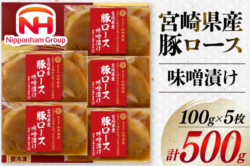 豚肉 宮崎県産 豚ロース 味噌漬け 100g×5枚 計500g [日本ハムマーケティング 宮崎県 日向市 452060967] 豚 肉 日本ハム 冷凍 味付