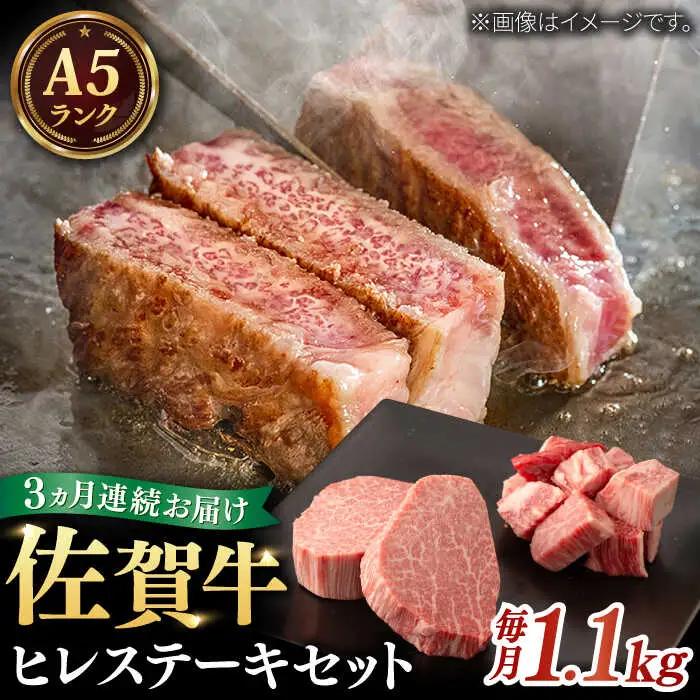 【全3回定期便】A5等級 佐賀牛 ヒレセット 計3.3kg（シャトーブリアン・ヒレサイコロステーキ） / 佐賀県 / 株式会社ナチュラルフーズ [41AFAB019]