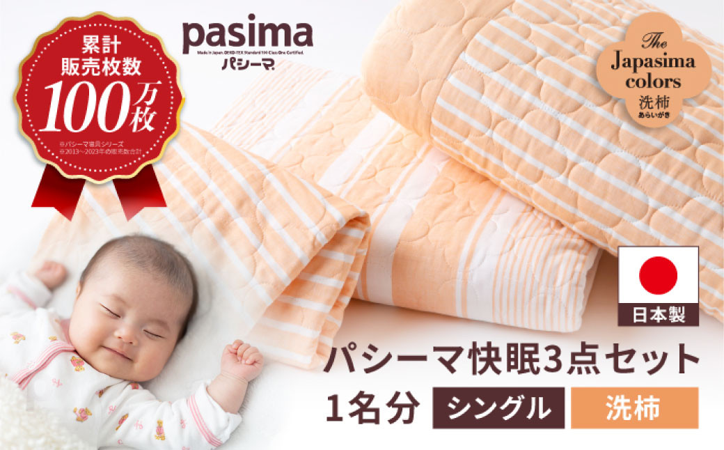 
            【累計販売100万枚突破】人に1番やさしい寝具 パシーマ 3点セット シングル1名分 Jカラー 洗柿 (あらいがき)【龍宮 株式会社】夏は涼しい 冬は暖かい 洗える 丸洗い シーツ 敷きパッド タオルケット 枕カバー 布団 布団セット 寝具 寝具セット シングル pasima 和の色セット
          