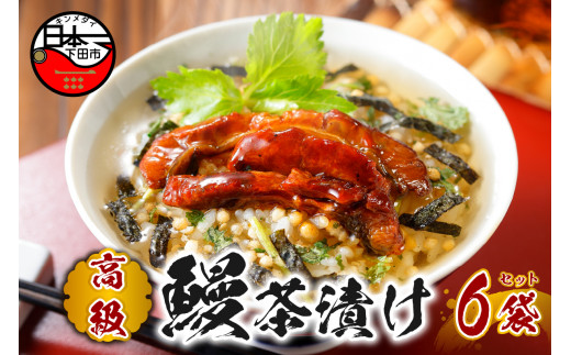 うなぎ 鰻 ウナギ お茶漬け 茶漬け 6袋セット ギフト 包装 父の日 母の日 のし 個包装 ギフトセット 魚 ご飯 お茶 炊き込みご飯 無添加 だし お祝い 贈り物 高級うなぎ茶漬け 山年園 静岡県 下田市