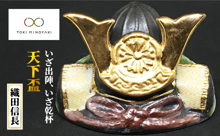 
                  【美濃焼】天下 盃（織田信長公天下盃）【ヤマ亮横井製陶所】食器 酒器 おちょこ [MAL012]
                