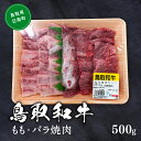 【ふるさと納税】鳥取和牛モモ・バラ焼肉 約500g もも肉 バラ肉 ばら肉 和牛 牛肉 牛 肉 精肉 とりちく 鳥取県畜産農業協同組合