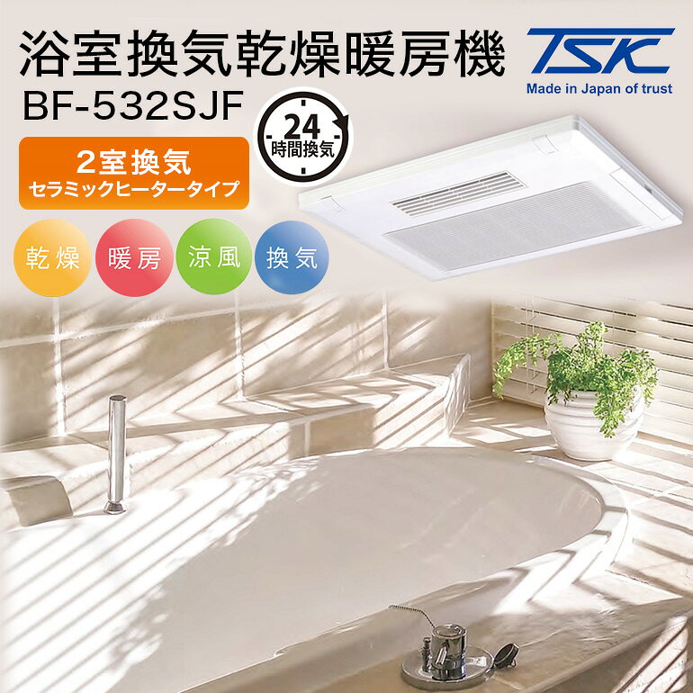 【ふるさと納税】 浴室換気乾燥暖房機：BF-532SJF/2室換気・セラミックヒータータイプ 茨城県 潮来市 030-0154