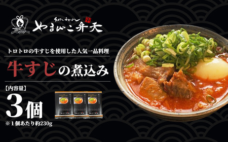 やまびこ弁天の大人気一品料理「牛すじの煮込み」3個セット │ 牛すじ 牛すじ 牛すじ 牛すじ