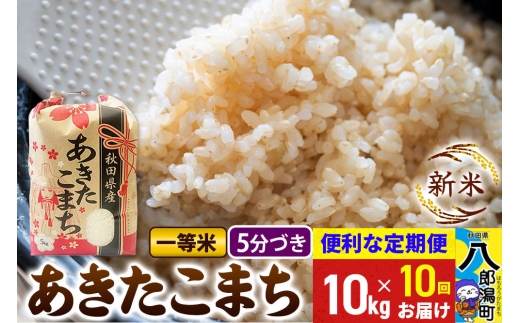《新米》《定期便10ヶ月》あきたこまち 一等米 10kg【5分づき】 令和8年産 秋田県産 こまちライン [新米 こまちライン あきたこまち ブランド米 お米 白米 精米 無洗米 米どころ 秋田 秋田県産]