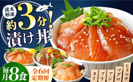 【6ヶ月 定期便】漬け丼 4種×2パック 計8食セット | 漬け丼 定期便 海鮮 惣菜 冷凍 真空パック 小分け 海鮮丼 海鮮セット 詰め合わせ 旬の鮮魚 ハマチ カンパチ カツオ 鯖 サバ ヒラマサ 平政 マグロ アジ ヒラメ 鯛 漬け づけ丼 お茶漬け ごはん 山口県 宇部市