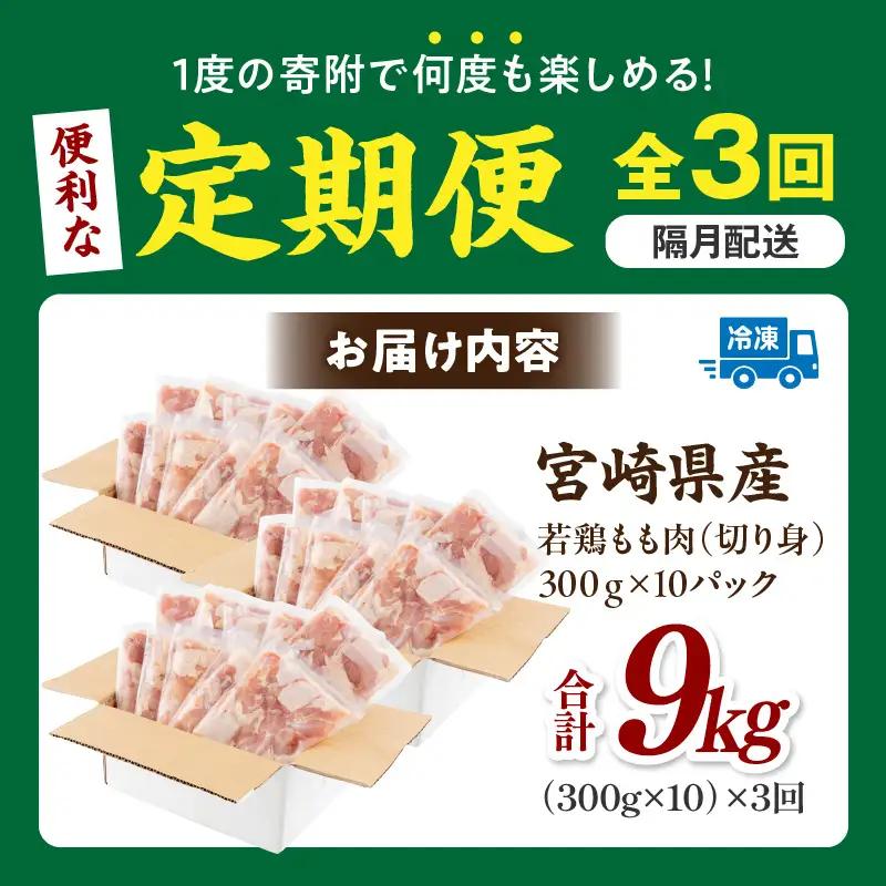 【隔月発送】【3回定期便】宮崎県産 若鶏もも肉 300g×10P 計3kg 鶏 鶏肉 若鶏 モモ肉 鶏モモ からあげ チキン南蛮 焼き鳥 シチュー カット済 真空パック