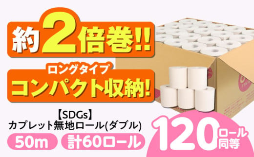 【2024年12月発送】SDGs カプレット無地ロール 1R-50W-60 古紙再生利用脱プラ トイレットペーパー 【ダブル】2倍巻き  北海道・沖縄県・離島への配送不可 日用品 生活用品 エコ 岐阜市 / 河村製紙 [ANBJ005‐2]