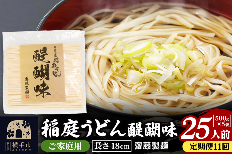 《定期便11ヶ月》稲庭うどん 醍醐味 18cm 家庭用 500g×5袋 計2.5kg 25人前