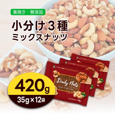 ふるさと納税 川口市 小分け3種ミックスナッツ 420g |  | 01