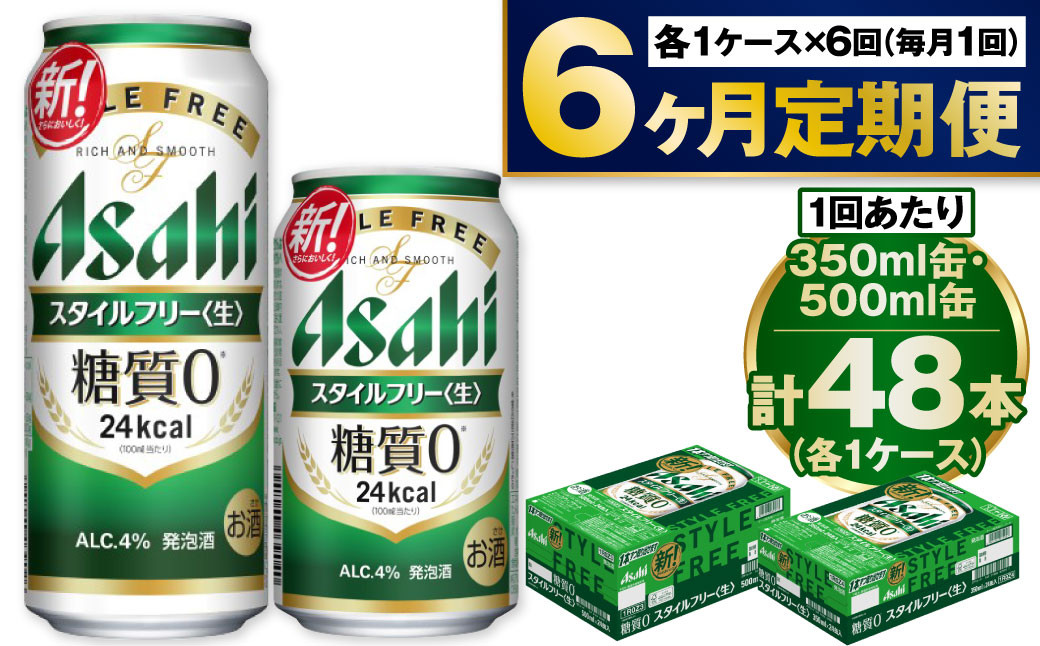 
                  【定期便6か月】アサヒスタイルフリー350ml/500mlセット
                
