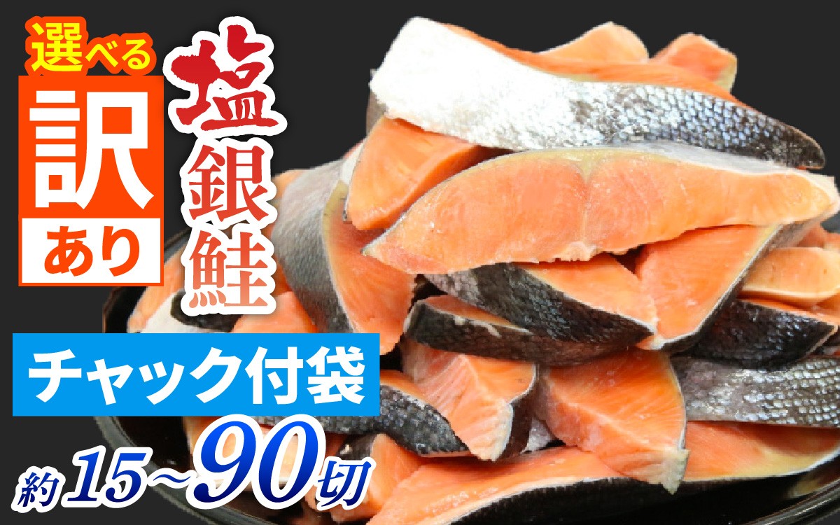 
                  【訳あり品】塩銀鮭 切身 (選べる容量・回数) [BM03oya] | 冷凍鮭 鮭切り身 塩シャケ 塩鮭 甘口 甘塩 サケ
                