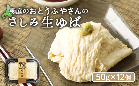 手創りさしみ生ゆば（５０ｇ×12個）【820020】