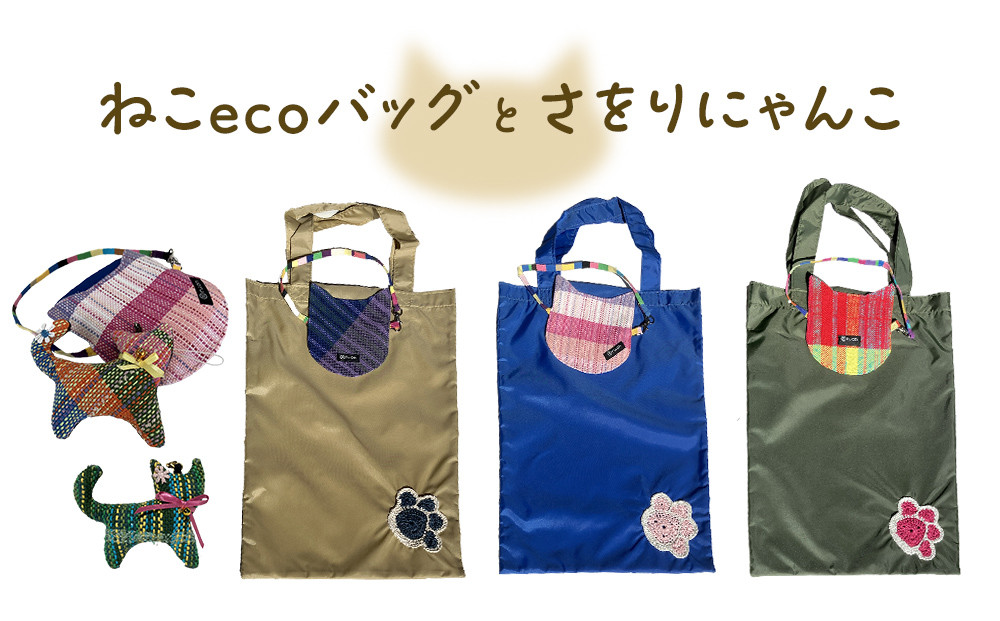 
            ねこecoバッグとさをりにゃんこ エコバッグ 綿100% 石巻市 ハンドメイド ねこ 猫 ネコ 手縫い 国産
          