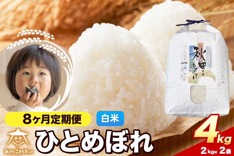 令和8年産 《定期便8ヶ月》ひとめぼれ 4kg（2kg×2）【白米】秋田県産 [ひとめぼれ お米 精米 小分け 定期便 2kg袋]