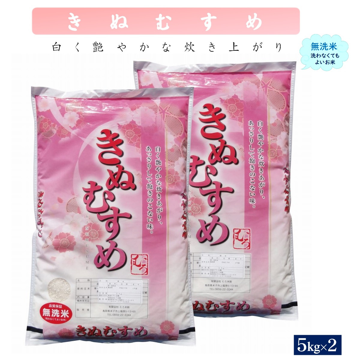 
            令和6年産 きぬむすめ10kg（無洗・5kg×2）
          