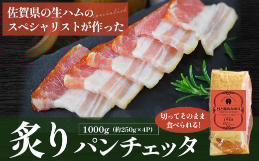 炙りパンチェッタ（250g×4パック） バンチェッタ スモーク 人気 シャルキュティエ田嶋 おつまみ 生ハムのスペシャリスト ドイツ国際食肉加工コンテストで20品目中18品で金銀銅メダルを獲得 太良町 佐賀県 O58
