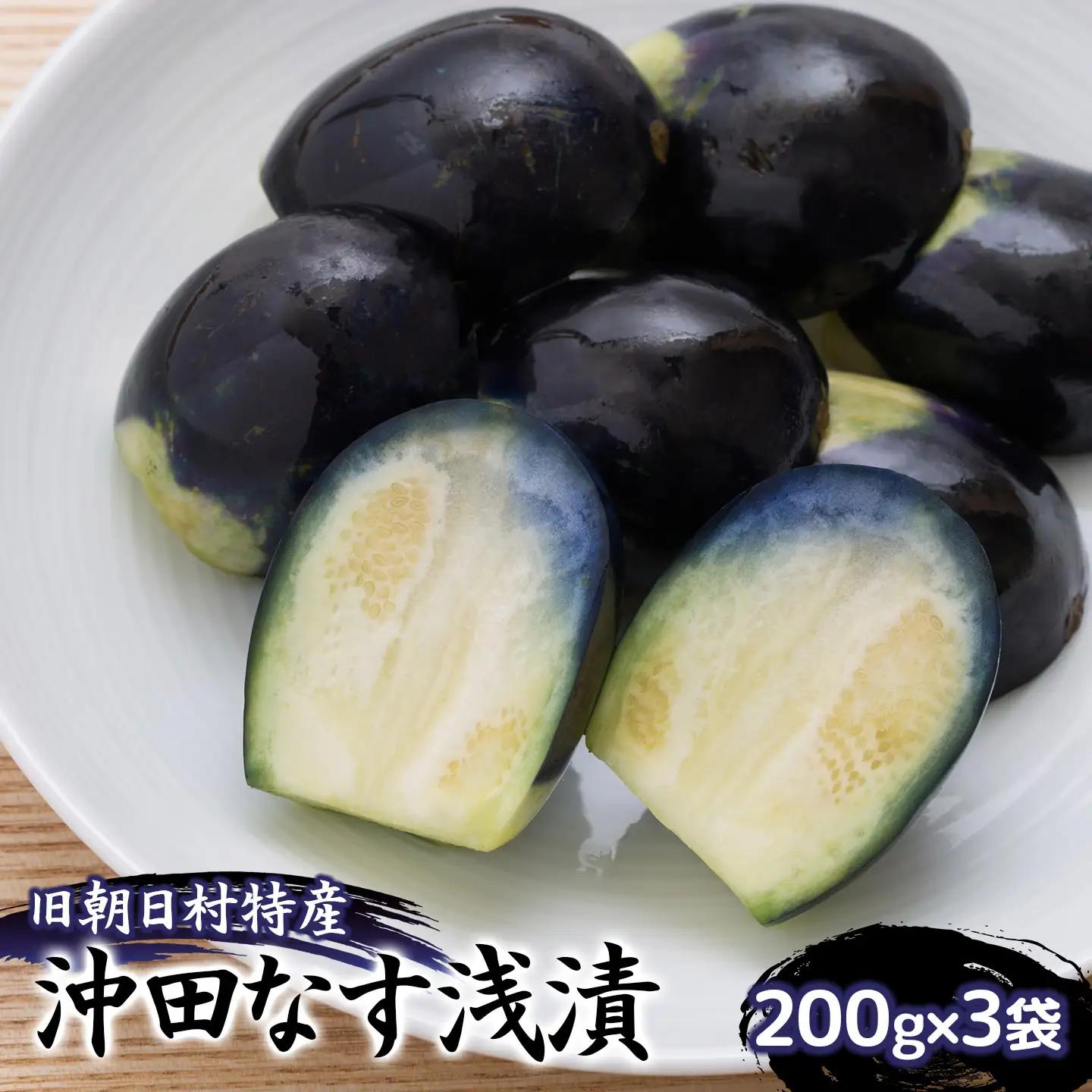 【令和8年発送】旧朝日村特産 沖田なす浅漬　200g×3袋　山形県鶴岡市　産直あさひ・グー　K-818　| 漬物 漬け物 つけもの 浅漬け なすの浅漬け 沖田なす 在来野菜 伝統野菜 ご飯のお供 お酒のつまみ 伝統の味 おすすめ おいしい 人気 ご当地 お取り寄せ 返礼品