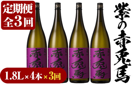 【3か月定期便】紫の赤兎馬 焼酎1.8L×4本セット！ 鹿児島県産 本格芋焼酎 一升瓶 家飲み【E-109H】