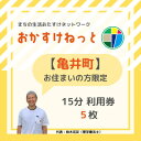 【ふるさと納税】【亀井町にお住まいの方限定】おかすけねっと15分利用券5枚【1433553】