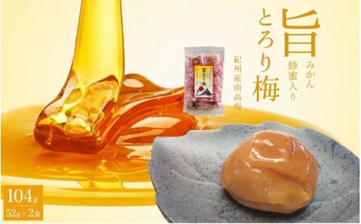 
                  紀州南高梅 旨とろり梅 はちみつ入り 104g(52g×2) 個包装 / 和歌山 和歌山県産 田辺市 南高梅 はちみつ梅干し 梅干し 個包装【nag008】
                