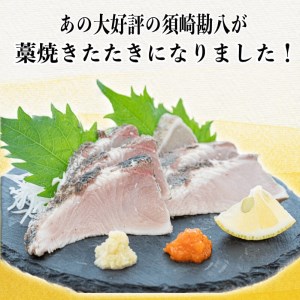 勘八 藁焼き たたき カンパチのたたき 約350g 国産 わら焼き 鮮度抜群 高知 須崎