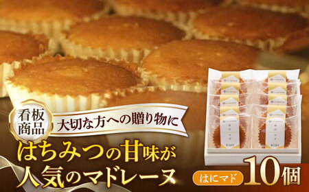 はちみつ マドレーヌ はにマド10個 /菓子職人の丘デタント[UEG005]マドレーヌ