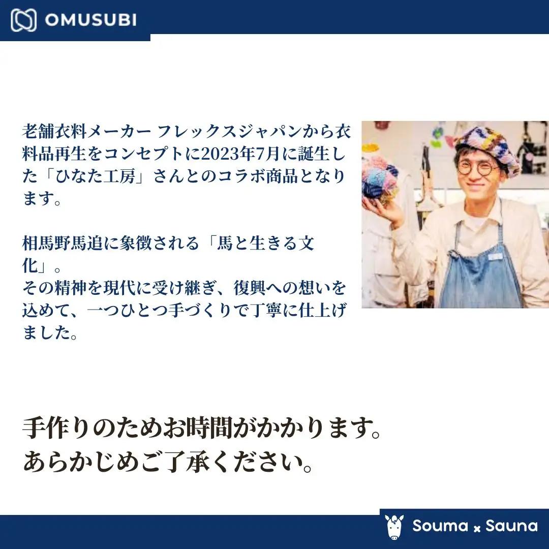 【サウナハット】ソウマハット 藍染 | 帽子 ハット サウナ 相馬野馬追 お土産 手作り