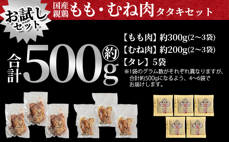 ＜お試し 国産親鳥タタキセット 約500g＞2025年10月に順次出荷【 国産 九州産 お肉 たたき タタキ 鶏刺し 鶏さし とりさし タレ タレ付き とり肉 鶏肉 鶏もも 鶏むね モモ肉 ムネ肉 個
