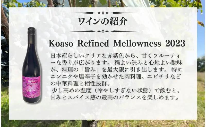 Koaso Refined Mellowness 2023 ワイン 日本ワイン 赤ワイン 赤 上田市