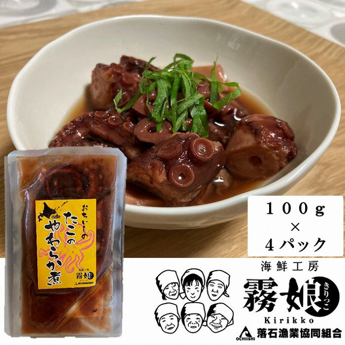 【ふるさと納税】[北海道根室産]たこのやわらか煮100g 選べる 4P ～ 16P タコ 蛸 柳たこ 柳タコ 柳蛸 北海道 根室市 海鮮