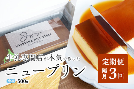 【隔月定期便】濃厚プリン　New Pudding（ニュープディング）（500g×1本）×3回【be152-0931-200-3】（ ぷりん プリン 濃厚 乳製品 スイーツ 北海道 別海町 人気 ふるさと納税 ）  