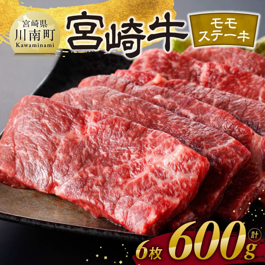 【ふるさと納税】※レビューキャンペーン※ ※発送時期が選べる※宮崎牛 モモステーキ 6枚 600g - 肉 牛肉 国産 宮崎県産 宮崎牛 黒毛和牛 和牛 ステーキ 4等級 A4ランク モモ 送料無料 C11103