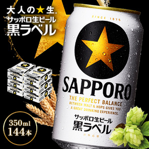 サッポロ黒ラベル350ml×144本（6箱）【930040116】