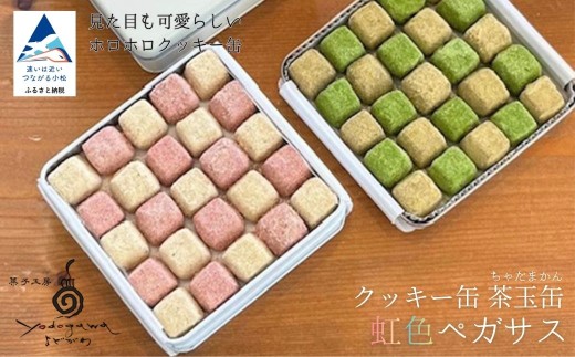クッキー缶　茶玉缶（ちゃだまかん） 虹色ペガサス ギフト プレゼント | 石川県 小松市 【菓子工房yodogawa】