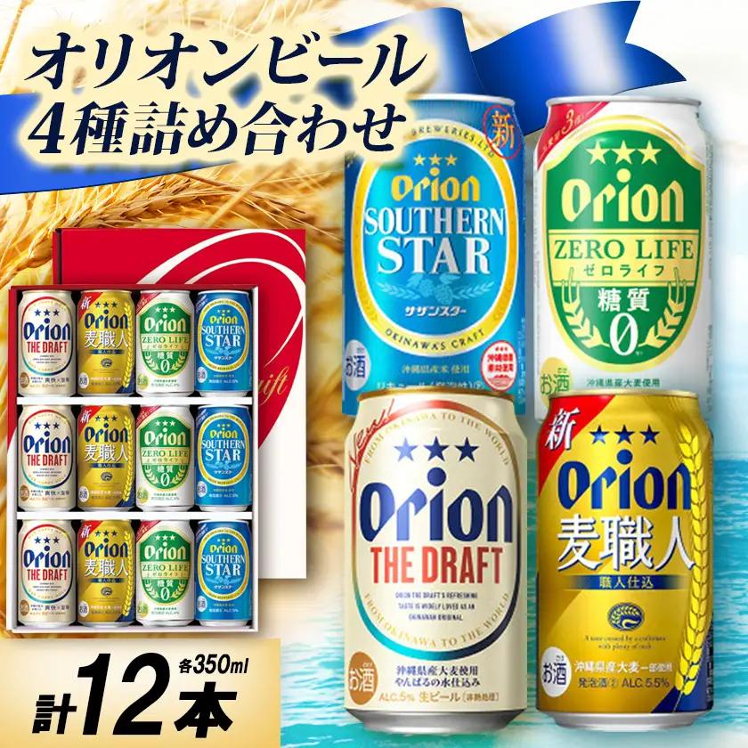 オリオンビール4種詰め合わせ(ザ・ドラフト＆麦職人＆サザンスター＆ゼロライフ)各種3本 合計12本【1674672】