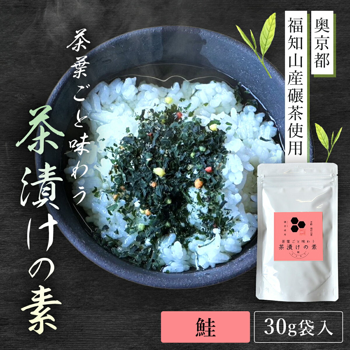 【ふるさと納税】 茶葉ごと味わう茶漬けの素　鮭［30g袋入・奥京都 福知山産碾茶使用］ 【 ふるさと納税 お茶漬け お茶漬けの素 鮭 サケ しゃけ 贅沢 碾茶 茶葉 京都府 福知山市 】 FCD007