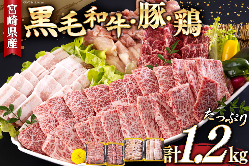 宮崎県産 焼肉 セット 黒毛和牛 モモ カルビ 豚バラ 若鶏 モモ 各300g 合計1.2kg [サンアグリフーズ 宮崎県 美郷町 31ba0028] 小分け 冷凍 送料無料 国産 BBQ バーベキュ