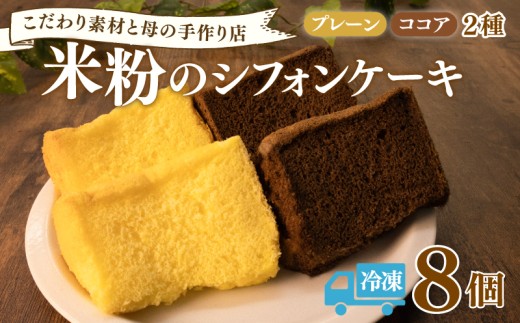 米粉 シフォンケーキ 8個 2種 スイーツ お菓子 おやつ シフォン ケーキ 洋菓子 グルテンフリー グルテンフリー 千葉県産 国産米粉 18cm ベーキングパウダー不使用 手作り 卵 たまご レモン 1万円以下 8000円 8千 8千円 冷凍 冷凍配送 千葉県 旭市 畑の台所 まんぷくさん hmp003