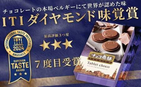 【季節限定】 チョコ南部PREMIUM Tablet choco （タブレット・チョコ) 12枚 ／胡麻 南部せんべい ローストアーモンド チョコレート 抹茶 お菓子 常温 岩手県 二戸市