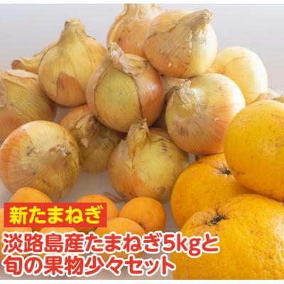 ふるさと納税 淡路市 【新たまねぎ】淡路島産たまねぎ5kgと旬の果物少々セット【発送時期4〜5月頃】　as13003