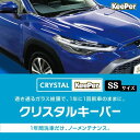 【ふるさと納税】愛車が輝く！クリスタルキーパー SSサイズ 施工券　【瑞穂市】