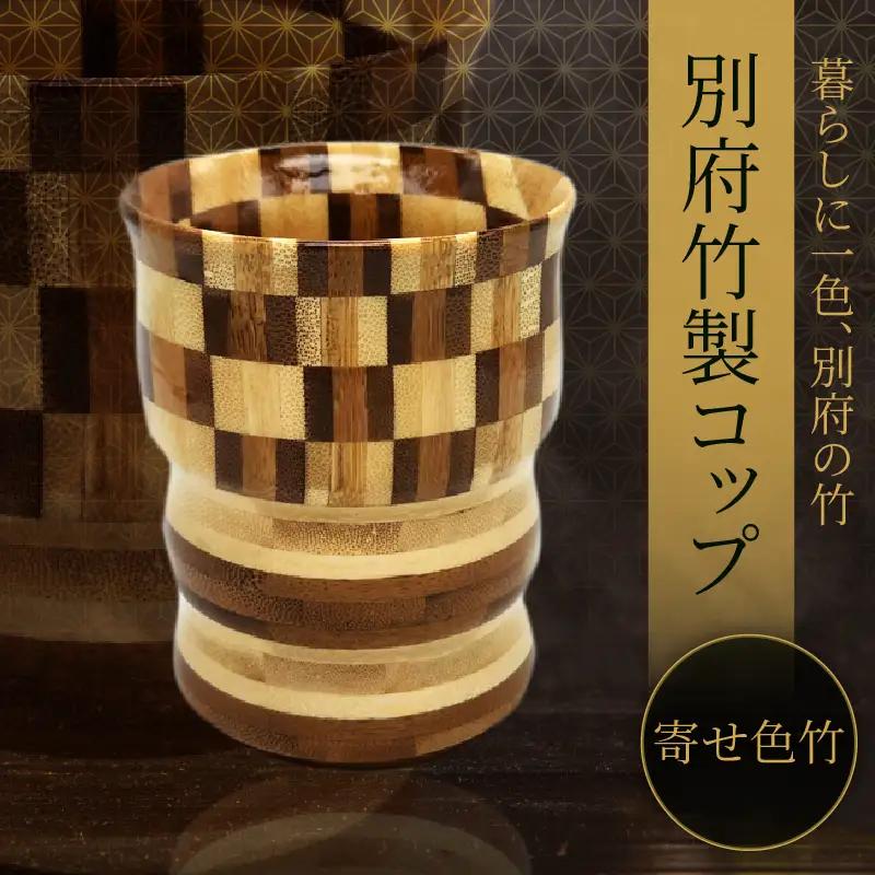 別府竹製コップ(寄せ色竹)_B097-044
