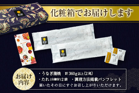 ［7月1日～7月15日にお届け］お中元専用 国産 うなぎ 蒲焼 2尾（無頭）計360g以上 おすすめ 冷凍 個包装 化粧箱 鰻 贈り物 贈答品 ギフト 鰻楽【N76】